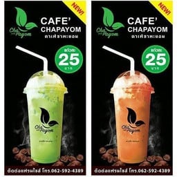 ชาพะยอม สายไหมอเวนิว