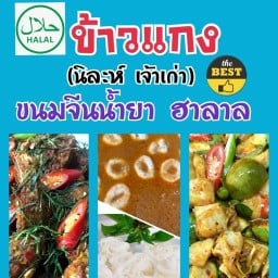 ข้าวแกง ขนมจีนน้ำยา ฮาลาล (นิละห์ เจ้าเก่า)