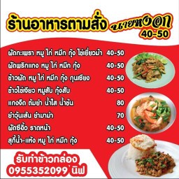 อาหารตามสั่งนายหงอก กม4 ไม่มีสาขา