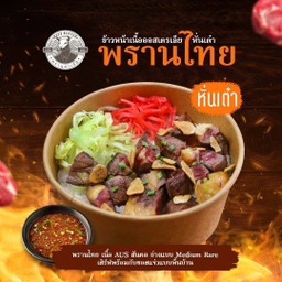 พรานไทยหั่นเต๋า