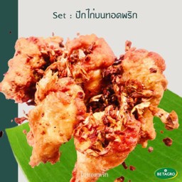 ปีกไก่บนทอดพริก Set 5 ชิ้น
