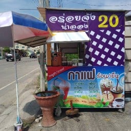 อร่อยจัง น่าลอง