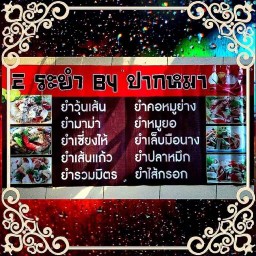 EระยำByปากหมา