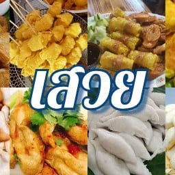 รวมของอร่อย