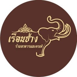 เรือนช้าง ร้านอาหารและคาเฟ่