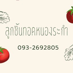 ลูกชิ้นทอด(หนองระกำ)