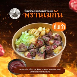 พรานเมกันหั่นเต๋า