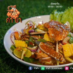 กำยำ🦐🌶️🌽 อาหารตามสั่ง ยำ ส้มตำ ข้าวราด