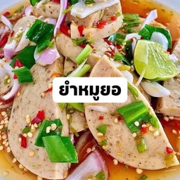 ยำหมูยอ