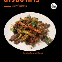 ผัดเผ็ดเนื้อหน่อไม้ดอง