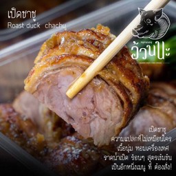 อ้วนนะหมูกรอบชาชู ตลาดสดธนบุรี