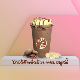 ขายดี - โกโก้ดัทช์กล้วยหอมสมูธตี้