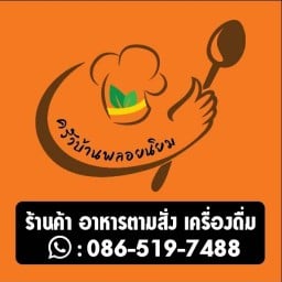 ครัวบ้านพลอยนิยม Food&Drink