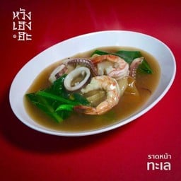 ราดหน้าทะเล