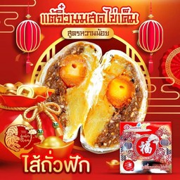 ขนมเปี๊ยะ อร่อยซอย8 ไส้ถั่วฝักไข่เค็ม