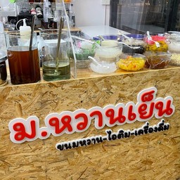 ม.หวานเย็น-Mor.Wanyen