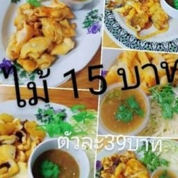 ยาย ยืน ย่าง (น้ำจิ้มรสเด็ด ท้าให้ลอง)