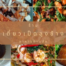 ร้านเตี๋ยวเป็ดลุงช้าง อาหารตามสั่ง