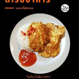 ไข่เจียวไก่สับราดข้าว