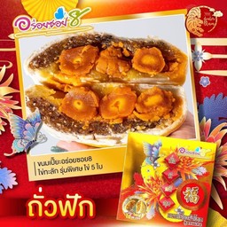 ขนมเปี๊ยะ อร่อยซอย8 ถั่วฝักไข่เค็ม