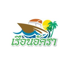 เรือนอัครา ร้านอาหารริมแม่น้ำเจ้าพระยา สาขาใหญ่