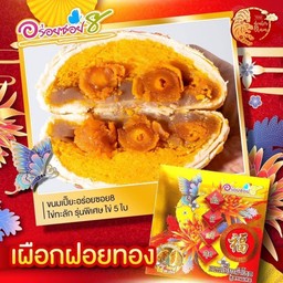 ขนมเปี๊ยะ อร่อยซอย8 เผือกฝอยทองไข่เค็ม