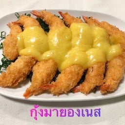 กุ้งมายองเนส