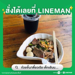 เตี๋ยวเรือ เด็กเส้นนางรอง