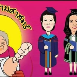 ลูกชิ้นบัวสามศาสตร์ และอาหารตามสั่ง