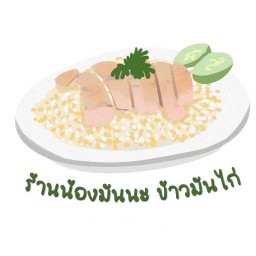 น้องมันนะ แบบข้าวมันไก่
