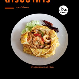 ข้าวผัดเเพนงทะเลไข่ห่อ