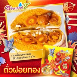 ขนมเปี๊ยะ อร่อยซอย8 ถั่วฝอยทองไข่เค็ม