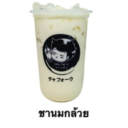 ชานม กล้วย หวาน หอม เย็นชื่นใจ