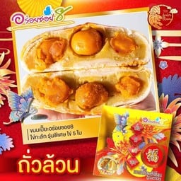 ขนมเปี้ยะ อร่อยซอย 8 ถั่วล้วนไข่เค็ม