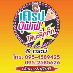 เครปบุฟเฟ่ไส้บะลั๊กกั๊ก