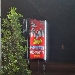 ข้าวต้มกันเอง