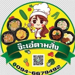 จ๊ะเอ๋ ตามสั่ง