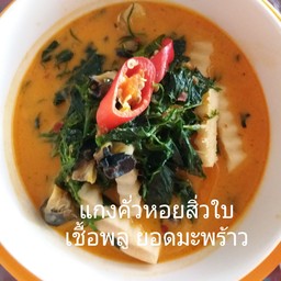 แกงคั่วใบชะพลูหอยสิว