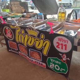 ไก่เขย่า🍗🐤 ตลาดอักษะสาย3 สาขาที่ 211