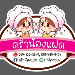 ครัวน้องแฝด