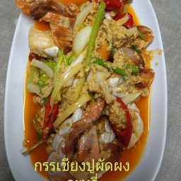 กรรเชียงปูผัดผงกะหรี่