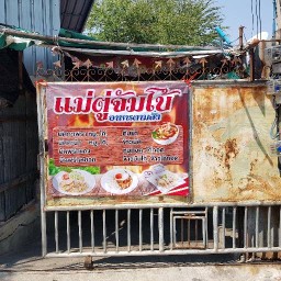 ป้าตู่จัมโบ้ อาหารตามสั่ง