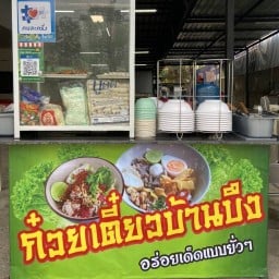 ก๋วยเตี๋ยวบ้านบึง ครัวคุณยาย/ ขนมปังปิ้งนมเนย ก๋วยเตี๋ยวบ้านบึง ถ.เทศบาลพัฒนา2
