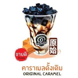 เฉาก๊วยนมสดคาราเมลดั่งเดิม