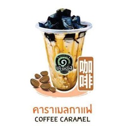 เฉาก๊วยคาราเมลกาแฟ