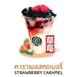 เฉาก๊วยคาราเมลสตรอเบอร์รี่