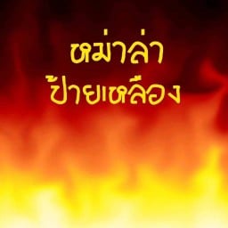 หม่าล่าหน้าม.หอการค้าป้ายเหลือง หอการค้า