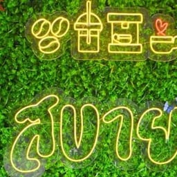 สบาย