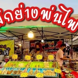 หมึกย่างพ่นไฟ บ้านคลอง