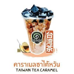 เฉาก๊วยคาราเมลชาไต้หวัน ชาอัสสัม